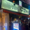 논현초교 공영노외주차장 | 신논현역맛집 나의 최애 또또또간집 존맛탱 쭈꾸미 맛집 이대팔쭈꾸미