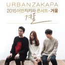 어반자카파 카카오 검색결과