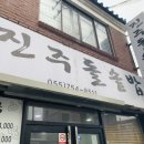 진주돌솥밥 이미지