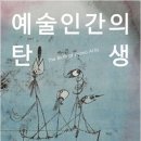 광포산업 | 예술인간이라는 잠재성, 예술인간론이 오용될 위험성