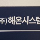 주식회사 해온 네이버블로그