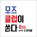모즈클럽 - 동대문구 청계천로 471 | 모즈클럽