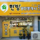 한방공인중개사사무소 이미지