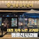 지족로364번길(유성-118) | 대전 지족 노은 고기집 명륜진사갈비
