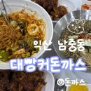 더리터24 전북익산점 | [익산 맛집] 다양한 메뉴에 가성비 있는 익산돈까스맛집 '대빵커돈까스' 솔직 후기