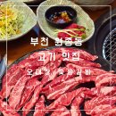 보성이네생삼겹살전문점 | [부천] 원종동고기집 밑반찬이 잘 나오는 오대장 숯불갈비 생소갈비살 추천 후기