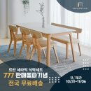 [공지] [전국 무료배송]777 판매 돌파 기념, 르반 세라믹 식탁 _폴인퍼니 11/6까지