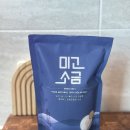 미고소금 16년도 생산 천일염 500g 후기 🧂 간수뺀천일염 & 신안 미네랄소금 굵은소금 추천
