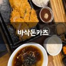 바삭돈카츠 - 성남시 분당구 분당로53번길 14 | 서현 돈까스맛집 바삭돈카츠 솔직후기 기록 :)