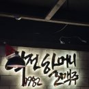 역전할머니맥주 서면일번가 | 역전할머니맥주 서면일번가점