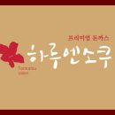 하루엔소쿠대전 이미지