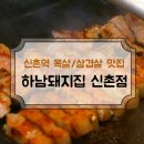 하남돼지집 신촌점 이미지