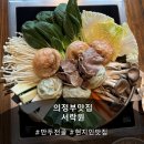 샤브랑만두랑 | [의정부맛집] 부모님과 식사하기 좋은 전국 5대 만두전골 맛집 '서락원' 후기