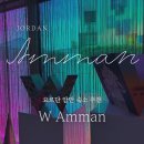 케익하우스예&지 | 요르단 암만 호텔 추천 | W Amman - Marriott Bonvoy 업그레이드로 270만원 넘는 펜트하우스 투숙 후기