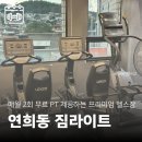 짐라이트 연희/연세대점 | [연희동헬스장] 연희동 헬스장 추천 | 짐라이트 헬스&amp;PT 연희연세대점
