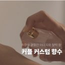 엔젤공방 | 아쿠아디파르마 미르토 산타마리아노벨라 엔젤디피렌체 향수 사용 커플 고객님의 제작 의뢰