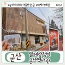 부산지역금속일반노동조합 | 군산 실내 가볼만한 곳 찾는다면? 역사와 배움이 가득한 일제강점기 군산역사관