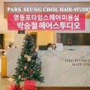 윤슬동물병원 | 영등포미용실 레이어드컷 후기 "박승철헤어스투디오" @영등포타임스퀘어