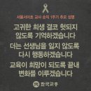 서울서이초 교사 순직 1주기 교총 추모 성명(다시 행동하겠습니다!!!) 이미지