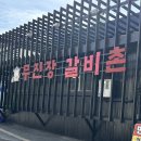 무진장갈비촌 이미지