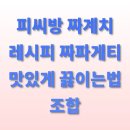 스푼PC방 | 피씨방 짜계치 레시피 짜파게티 맛있게 끓이는법 조합