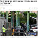 [속보] 폭발물 설치 협박한 고교생에 7천만원 손해배상 청구..."최대 규모" 이미지