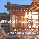 경복궁24게스트하우스2