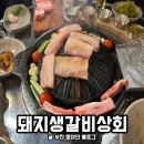돼지생갈비상회수영점 이미지