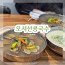 오서산콩국수 | 수원 천천동 맛집 오서산콩국수 칼국수 메뉴