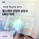 [서브원 핵심산업 포커스] 헬스케어 산업의 성장과 MRO 구매솔루션