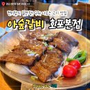 아숲갈비 호포본점 이미지