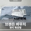 스카이뷰티 | 브랜든 파우치 (뷰티, 확장형) 후기