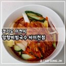 망향비빔국수 | 이천 맛집 50년 전통의 매콤한 비빔국수 망향비빔국수 서이천점 포장 후기