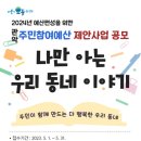 행복한이동네협동조합 이미지