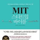 MIT 스타트업 바이블 : 세계 최초로 공개되는 24단계 MIT 창업 프로그램[비즈니스북스 출판사] 이미지