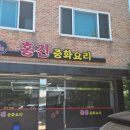 청주 신봉동 홍진 중화요리 방문 후기