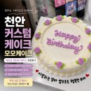 모모미리 | 천안커스텀케이크 모모케이크, 취향저격 레트로 레터링 케이크 주문 후기