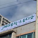제이(J)뮤직스튜디오