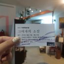 연극 그여자의 소설 | 다락소극장 '그여자의 소설' 연극 후기