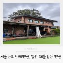 해담은 | 서울 근교 단체펜션, 일산 해를 담은 펜션 후기