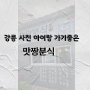 강원분식 | 강릉 사천해 아이랑 가기좋은 분식점 &#34;맛짱분식&#34;