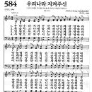 새찬송가 584장 - 우리나라 지켜주신 이미지