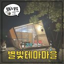 영천 글램핑 | (내돈내산) 별빛테마마을 글램핑장 :: 별이 잘보이는 글램핑