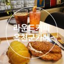 성왕로 옥천-15-1 | [옥천군카페] 라운드커피 대전근교카페 교동저수지 뷰카페 솔직 후기