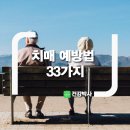 치매 예방법 33가지＜펌＞ 이미지