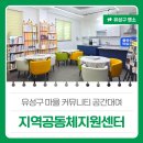신성동 주민센터 버스정류장 | 대전유성구편의시설, 마을 커뮤니티 공간대여 '유성구 지역공동체지원센터'