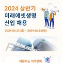 2024 상반기 미래에셋생명 신입채용 (~6/16) 이미지