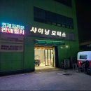 인천 세차장 샤이닝 디테일링 솔직 후기