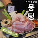 비육대주 | 동암역 맛집 숯불에 구워 먹는 주먹구이 뭉텅 후기