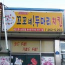 꼬꼬네두마리치킨 - 창원시 진해구 | 꼬꼬네두마리치킨